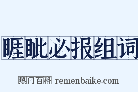 睚眦必报组词是什么意思的图片